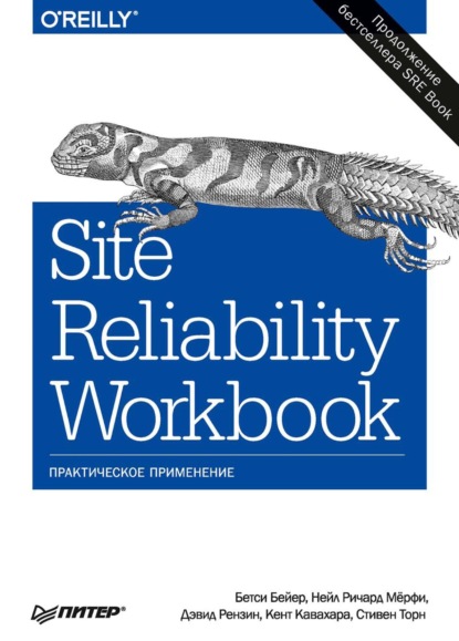 Site Reliability Workbook. Практическое применение (pdf+epub) - Бетси Бейер