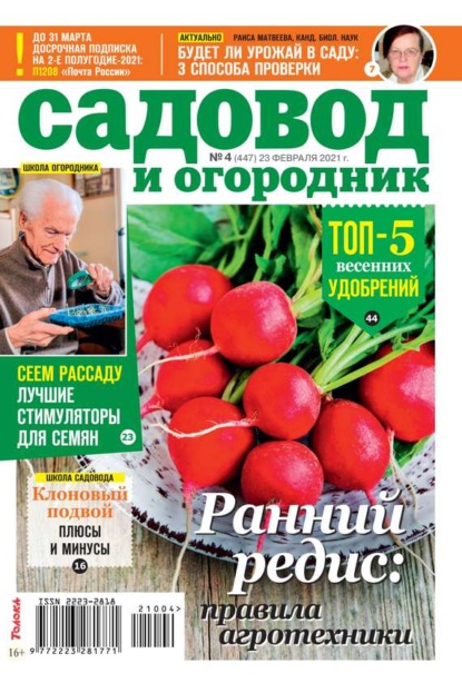 Садовод и Огородник 04-2021 — Редакция журнала Садовод и Огородник