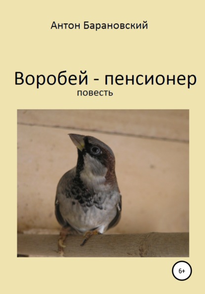 Воробей-пенсионер — Антон Валерьевич Барановский