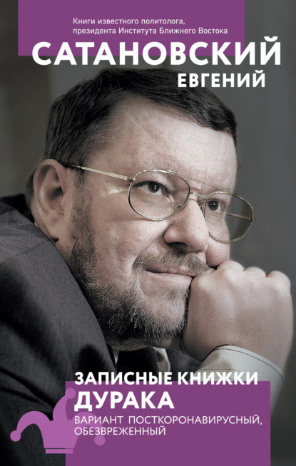 Записные книжки дурака. Вариант посткоронавирусный, обезвреженный - Евгений Сатановский