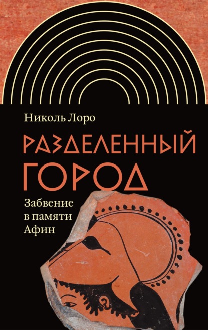 Разделенный город. Забвение в памяти Афин — Николь Лоро