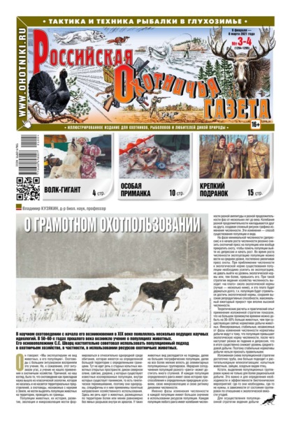 Российская Охотничья Газета 03-04-2021 - Редакция газеты Российская Охотничья Газета