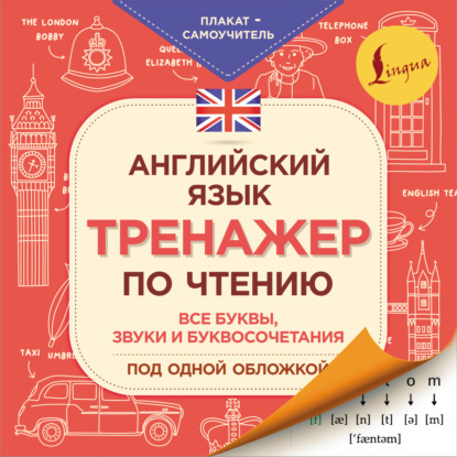 Английский язык. Тренажер по чтению. Плакат-самоучитель - Группа авторов