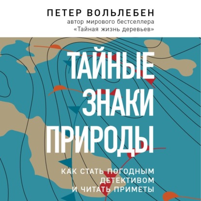 Тайные знаки природы. Как стать погодным детективом и читать приметы - Петер Вольлебен