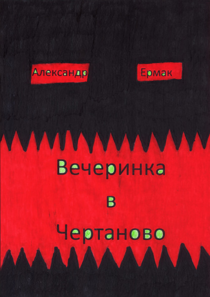 Вечеринка в Чертаново - Александр Ермак