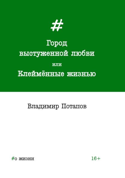 Город выстуженной любви, или Клеймённые жизнью - Владимир Потапов