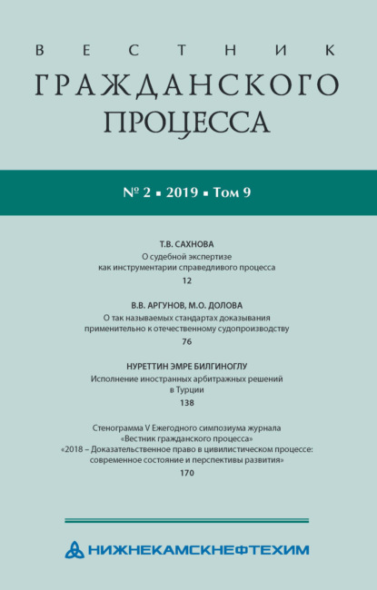 Вестник гражданского процесса № 2/2019 (Том 9) — Группа авторов