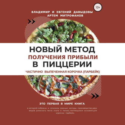 Новый метод получения прибыли в пиццерии – частично выпеченная корочка (парбейк) - Владимир Давыдов