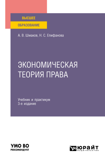 Экономическая теория права 3-е изд. Учебник и практикум для вузов — Наталья Сергеевна Епифанова