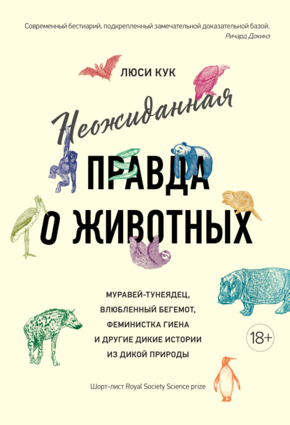 Неожиданная правда о животных. Муравей-тунеядец, влюбленный бегемот, феминистка гиена и другие дикие истории из дикой природы — Люси Кук