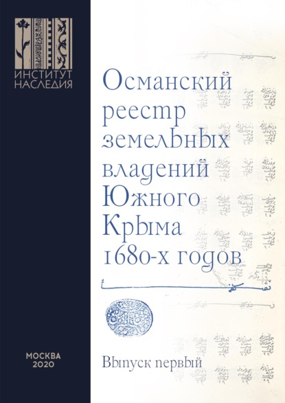 Османский реестр земельных владений Южного Крыма 1680-х годов. Выпуск первый: транслитерация - Группа авторов