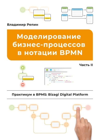 Моделирование бизнес-процессов в нотации BPMN. Практикум в BPMS: Bizagi Digital Platform. Часть II - Владимир Репин