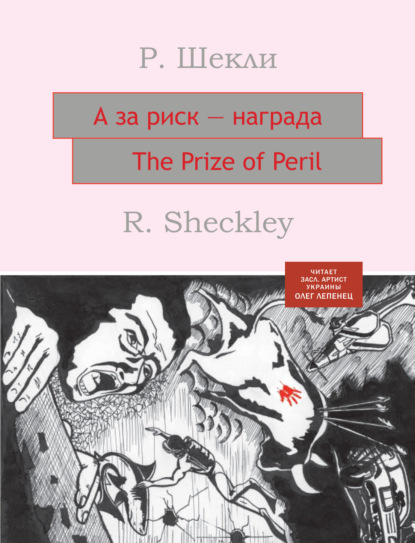 А за риск – награда! — Роберт Шекли