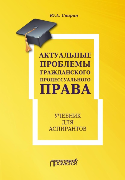 Актуальные проблемы гражданского процессуального права - Юрий Александрович Свирин