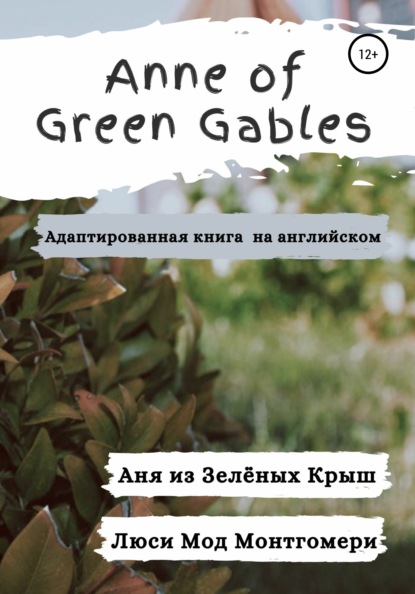 Anne of Green Gables. Аня из Зелёных Крыш. Адаптированная книга на английском языке. - Люси Мод Монтгомери
