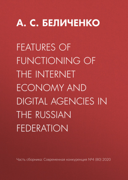 Features of functioning of the Internet economy and digital agencies in the Russian Federation - А. С. Беличенко