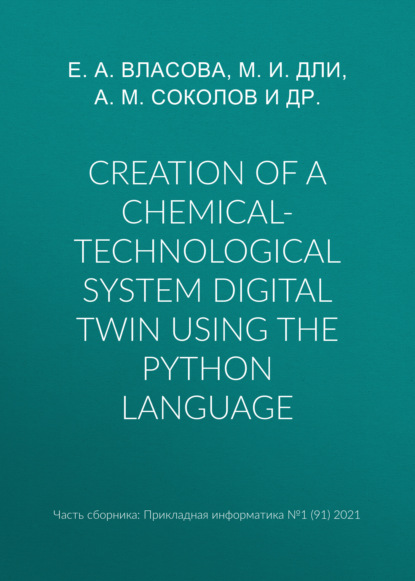 Creation of a chemical-technological system digital twin using the Python language - Е. А. Власова