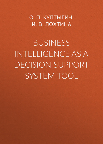 Business intelligence as a decision support system tool - О. П. Култыгин
