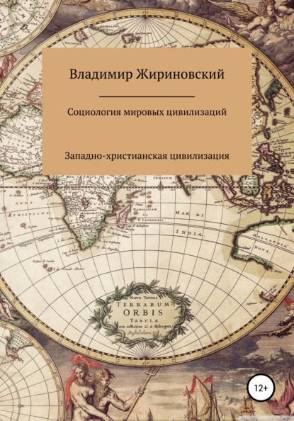 Социология мировых цивилизаций: Западно-христианская цивилизация - Владимир Вольфович Жириновский