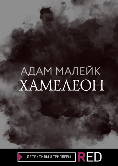 Хамелеон - Адам Малейк