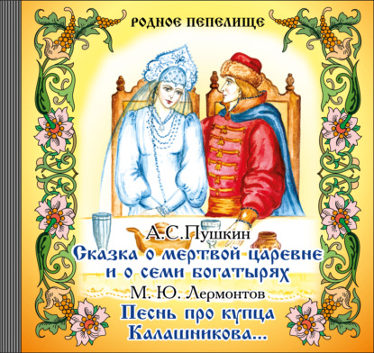 Сказка о мертвой царевне и о семи богатырях. Песнь про купца Калашникова - Александр Пушкин