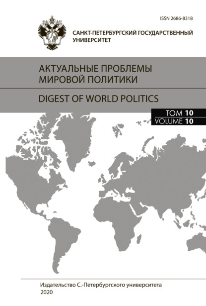 Актуальные проблемы мировой политики. Ежегодный альманах, том 10 - Сборник статей