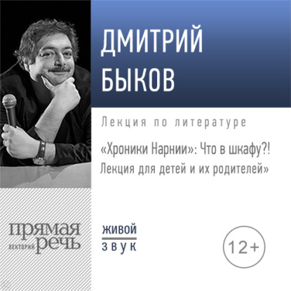 Лекция «„Хроники Нарнии“: Что в шкафу?!» - Дмитрий Быков