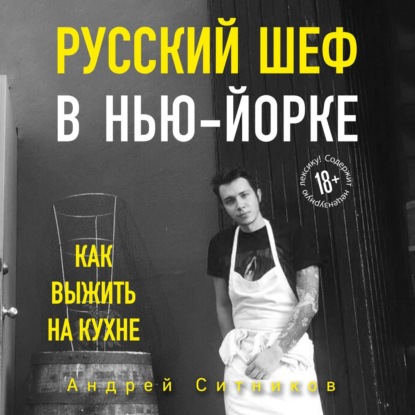 Русский шеф в Нью-Йорке - Андрей Ситников