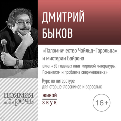 Лекция «„Паломничество Чайльд-Гарольда“ и мистерии Байрона» - Дмитрий Быков