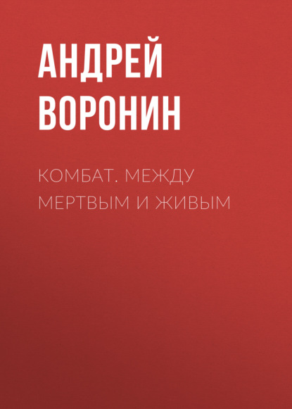 Комбат. Между мертвым и живым — Андрей Воронин