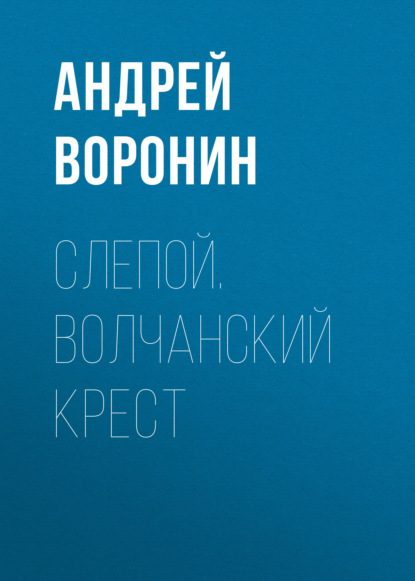 Слепой. Волчанский крест — Андрей Воронин