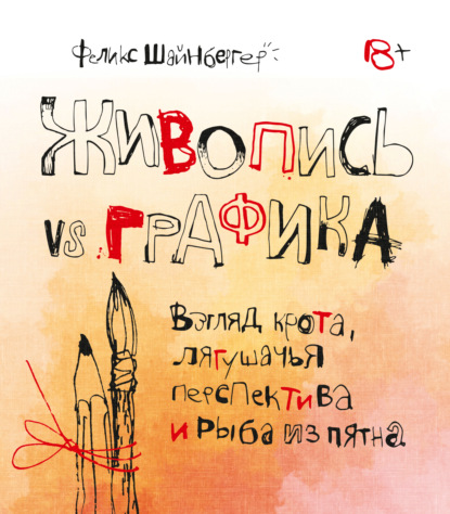 Живопись vs графика. Взгляд крота, лягушачья перспектива и рыба из пятна — Феликс Шайнбергер