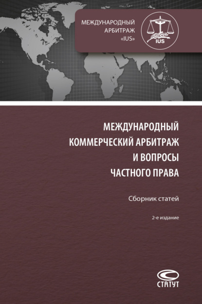 Международный коммерческий арбитраж и вопросы частного права - Сборник