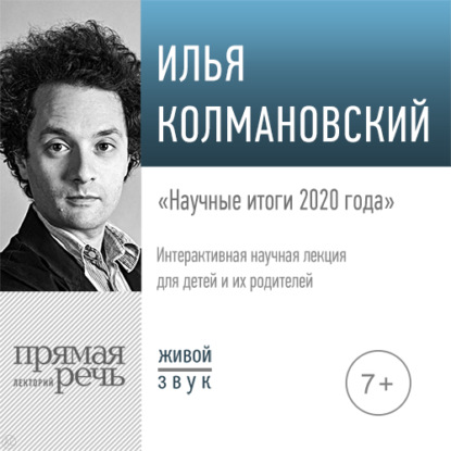 Лекция «Научные итоги 2020 года» - Илья Колмановский