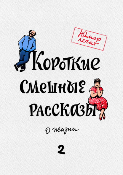 Короткие смешные рассказы о жизни 2 — Николай Юрьевич Виноградов