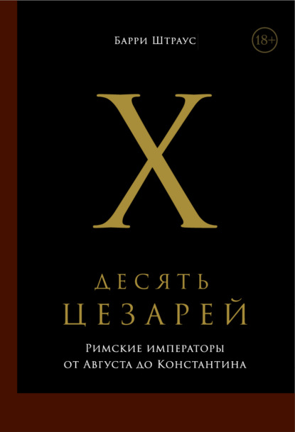 Десять цезарей: Римские императоры от Августа до Константина - Барри Штраус