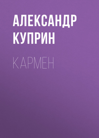 Кармен - Александр Куприн