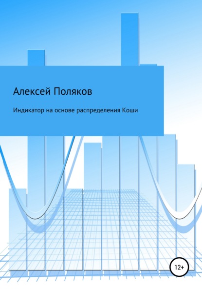 Индикатор на основе распределения Коши — Алексей Поляков