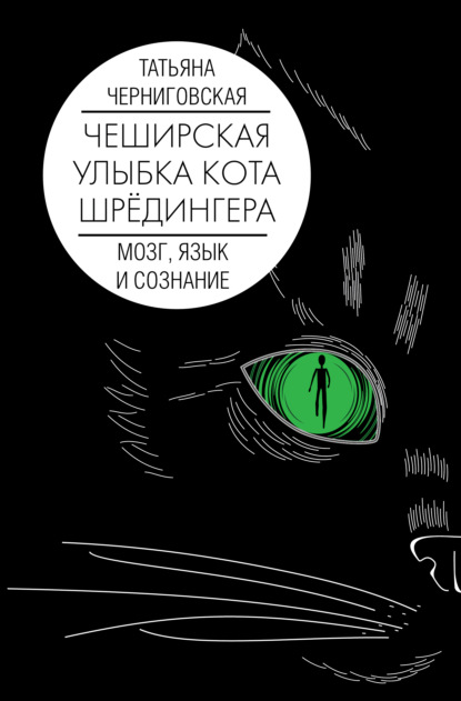 Чеширская улыбка кота Шрёдингера: мозг, язык и сознание - Т. В. Черниговская