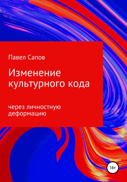 Изменение культурного кода через личностную деформацию - Павел Сапов