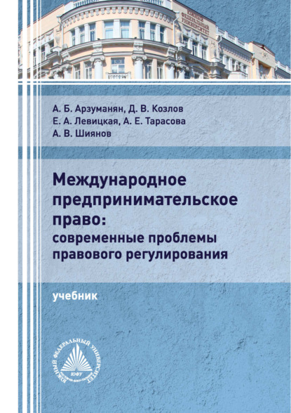 Международное предпринимательское право: современные проблемы правового регулирования — А. Е. Тарасова