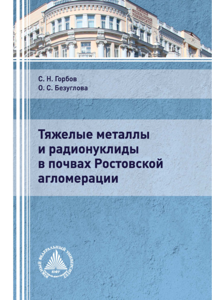 Тяжелые металлы и радионуклиды в почвах Ростовской агломерации - Сергей Николаевич Горбов