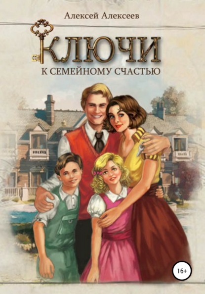Ключи к семейному счастью - Алексей Алексеевич Алексеев