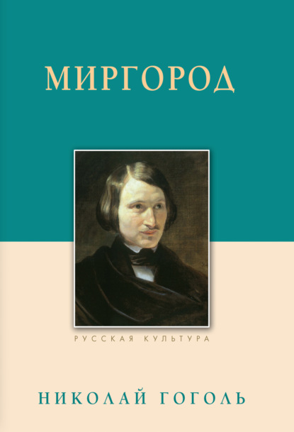 Миргород - Николай Гоголь