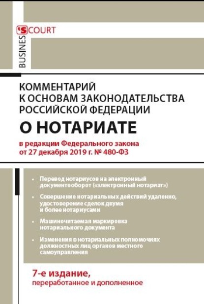 Комментарий к Основам законодательства Российской Федерации о нотариате (постатейный) — А. А. Ушаков