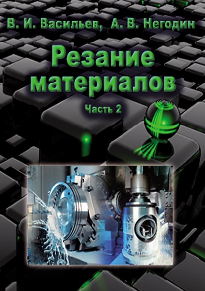 Резание материалов. Часть 2 - В. И. Васильев