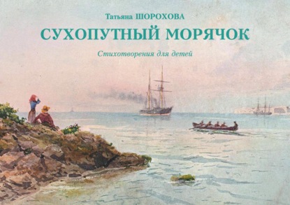 Сухопутный морячок - Татьяна Шорохова