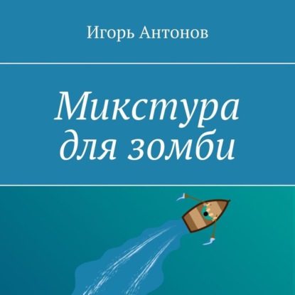 Микстура для зомби - Игорь Антонов