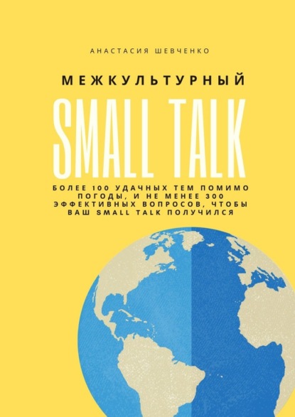 Межкультурный Small Talk - Анастасия Шевченко