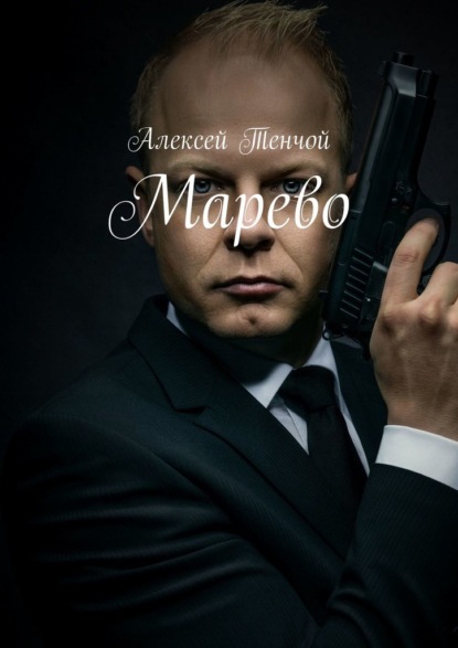 Марево - Алексей Тенчой